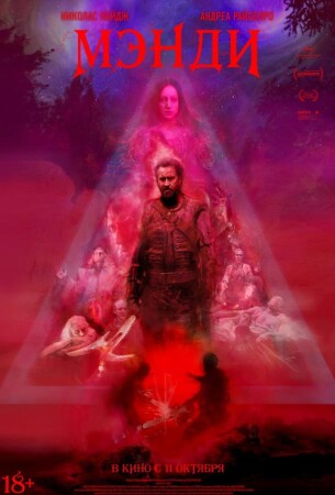 Мэнди