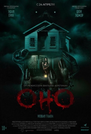 Оно. Новая глава