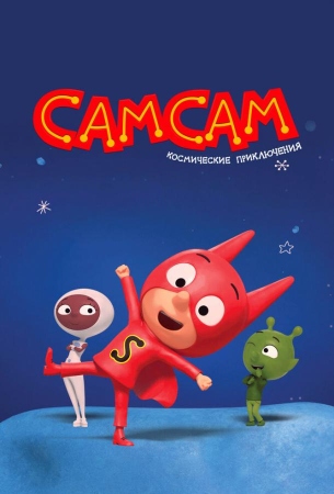 СамСам. Космические приключения