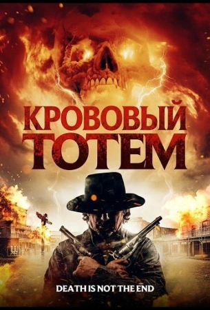 Кровавый тотем