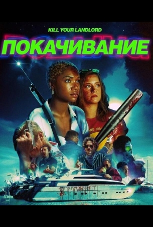 Покачивание / На качелях